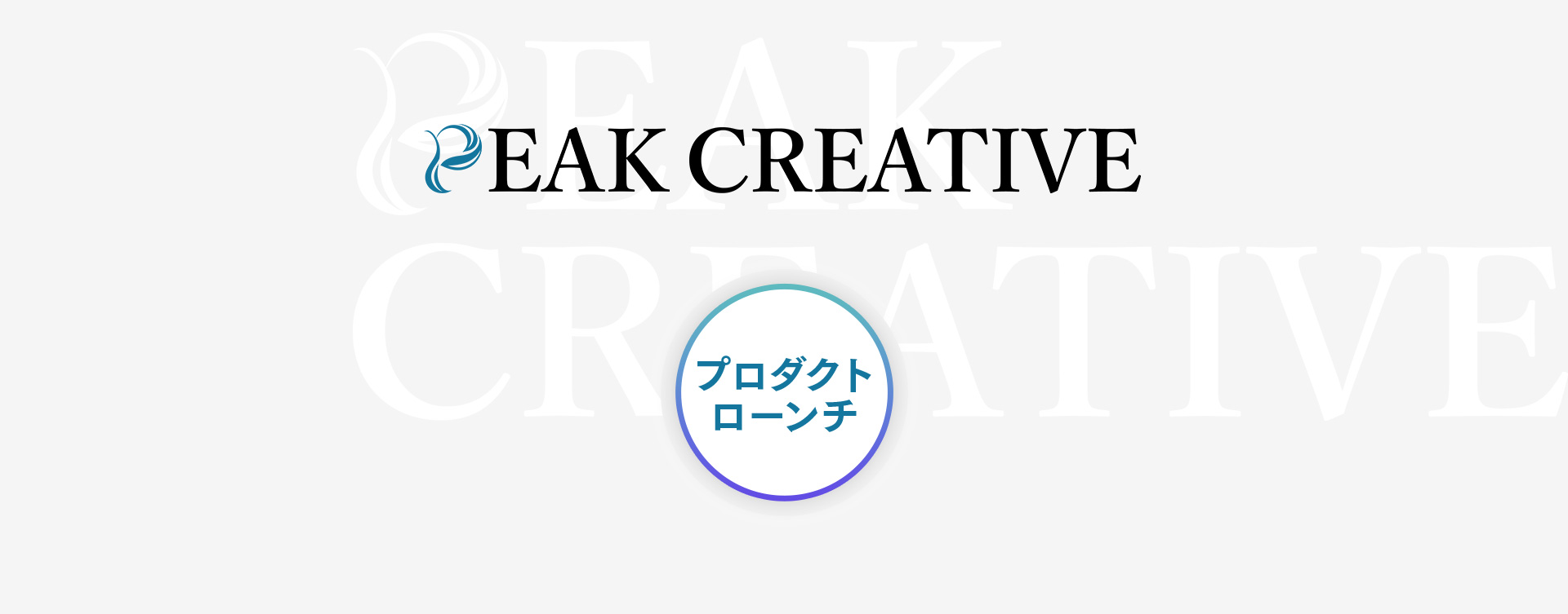 プロダクトローンチ