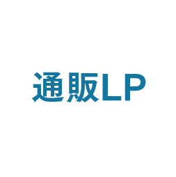 通販LP