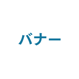 バナー