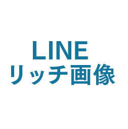 LINEリッチ画像