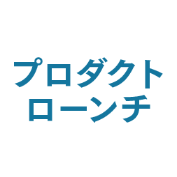プロダクトローンチ