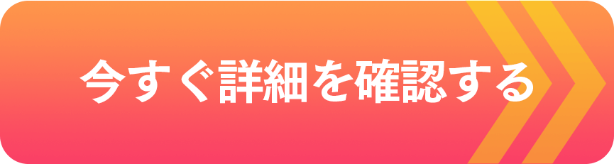 今すぐ詳細を確認する