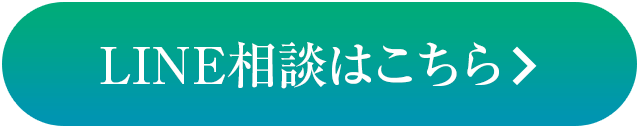 LINE相談はこちら